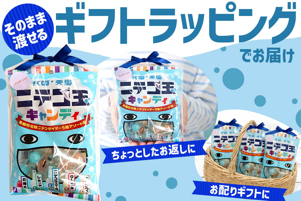 ニテコ玉キャンディ 5種アソート 3袋セット あきた美郷づくり ギフト 秋田県 美郷町 名水 [飴 アメ あめ 秋田 美郷町 巨峰味 レモン味 ニテコサイダー味 りんご味 はちみつ味 お土産 ギフト]