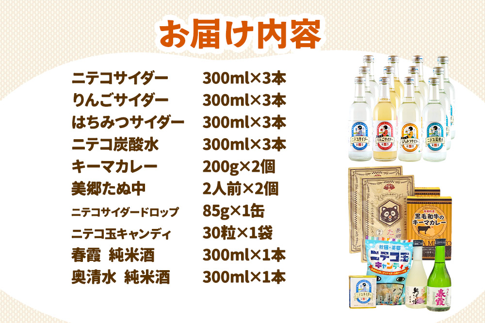 炭酸飲料 ニテコサイダー4種12本と美郷の美味しいものセット