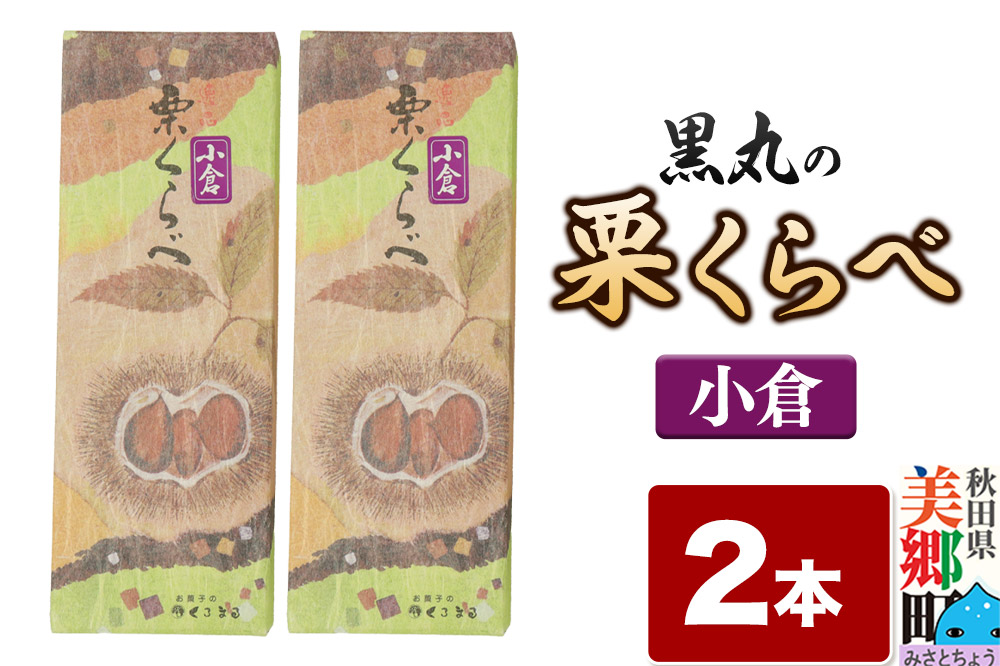 栗くらべ 小倉 2本セット 栗ようかん 栗羊羹 栗