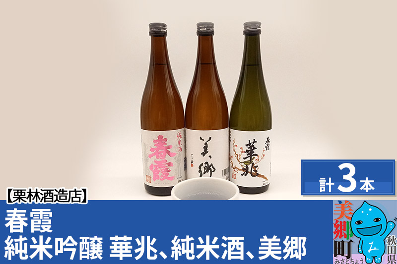 栗林酒造店 春霞3本（純米吟醸 華兆、純米酒、美郷）とおちょこセット