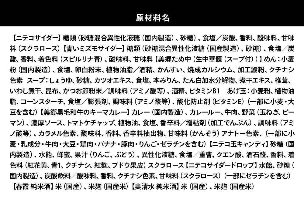 炭酸飲料 ニテコサイダー6本・青いミズモサイダー6本と美郷の美味しいものセット [炭酸飲料 ご当地 サイダー 美郷たぬ中 キーマカレー ニテコ玉キャンディ ニテコサイダー ドロップ 日本酒 純米酒 春霞 奥清水 おいしい 美味 秋田県 美郷町]