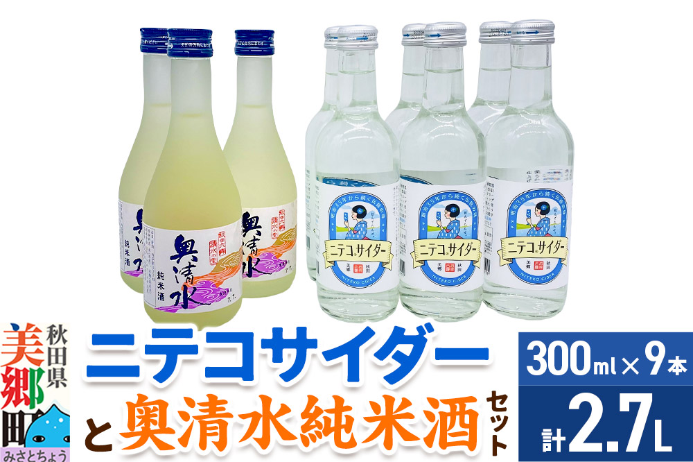 炭酸飲料 日本酒 ニテコサイダー6本と奥清水純米酒3本のセット