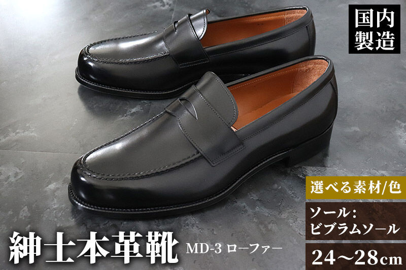 ＜受注生産＞ 紳士靴 ローファー（アウトソール：ビブラムソール）カラー全7色 サイズ：24cm〜28cm 本革 MD-3 メンズ シューズ ビジネスシューズ [紳士靴 メンズ シューズ ビジネスシューズ 皮 革 オーダーメイド 受注生産]