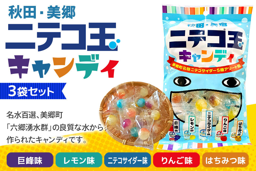 ニテコ玉キャンディ 5種アソート 3袋セット あきた美郷づくり ギフト 秋田県 美郷町 名水 [飴 アメ あめ 秋田 美郷町 巨峰味 レモン味 ニテコサイダー味 りんご味 はちみつ味 お土産 ギフト]