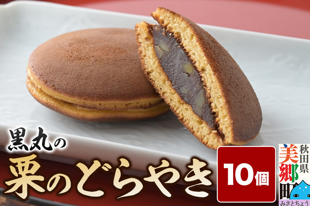 栗のどらやき 10個入 秋田銘菓 お菓子のくろまる 秋田 美郷町 [和菓子 どら焼き 秋田 土産]