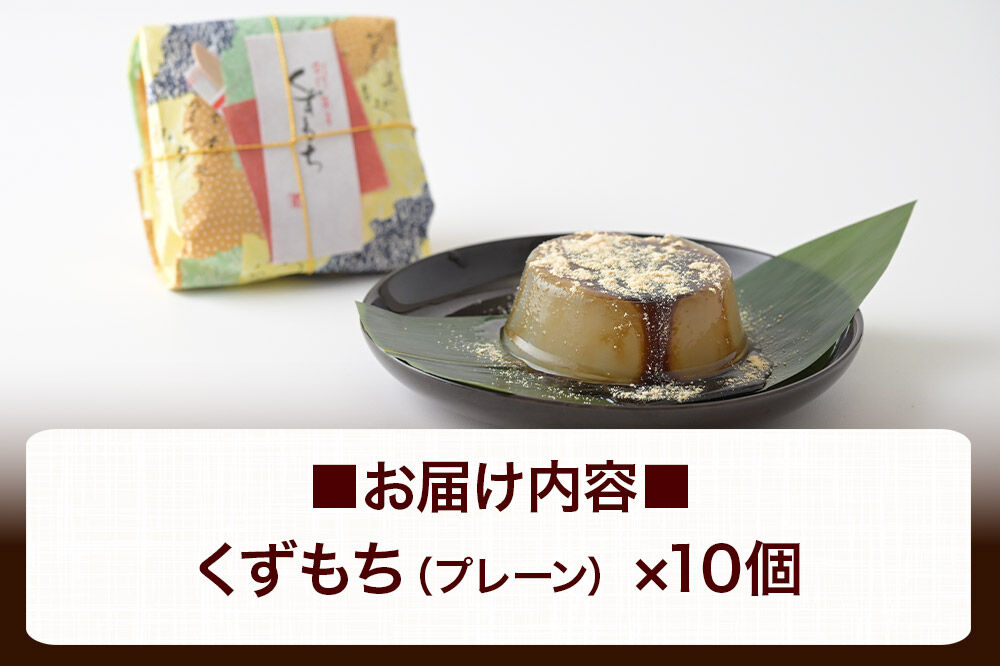 くずもち プレーン 10個入 くず餅  秋田銘菓 お菓子のくろまる 秋田 美郷町 [和菓子 葛餅 葛 秋田 土産]