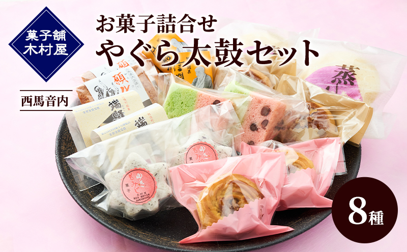 西馬音内 老舗［菓子舗 木村屋］お菓子詰合せ「やぐら太鼓セット」8種【 お菓子 和菓子 洋菓子 ケーキ スイーツ カステラ 栗 まんじゅう あんこ バター 銘菓 老舗 秋田 羽後 】