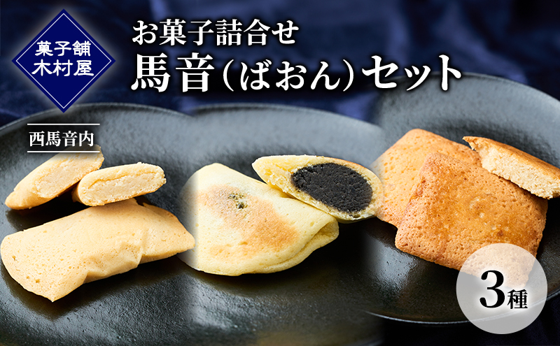 西馬音内 老舗［菓子舗 木村屋］お菓子詰合せ「馬音（ばおん）セット」3種【 お菓子 洋菓子 ケーキ スイーツ カステラ フィナンシェ バター 銘菓 老舗 秋田 羽後 】