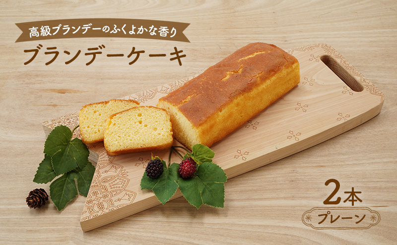 高級ブランデーのふくよかな香り ブランデーケーキ2本（プレーン） お菓子 菓子