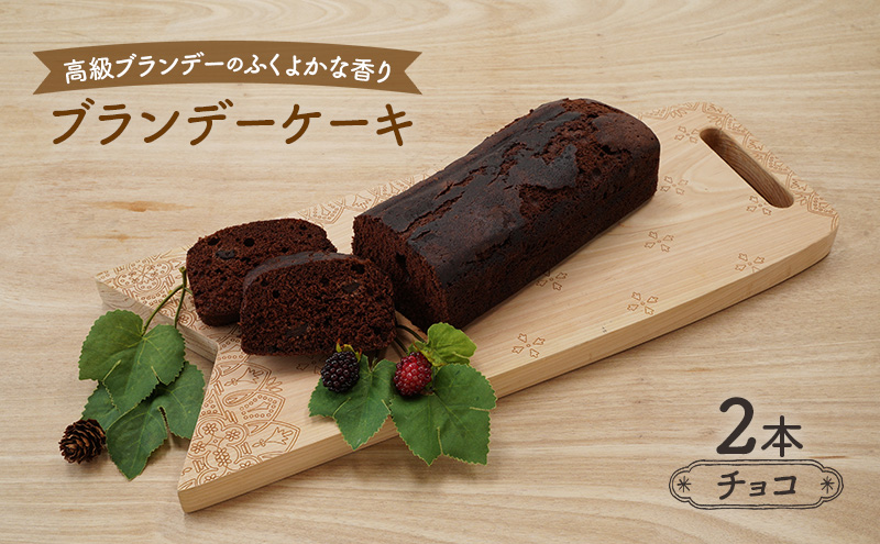 高級ブランデーのふくよかな香り ブランデーケーキ2本（チョコ） お菓子 スイーツ チョコレートケーキ
