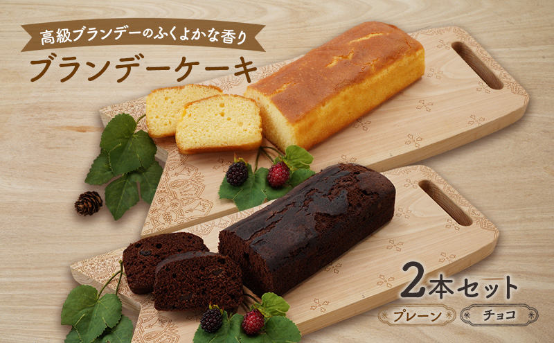 高級ブランデーのふくよかな香り ブランデーケーキ2本セット（プレーン・チョコ） お菓子 スイーツ チョコレートケーキ 