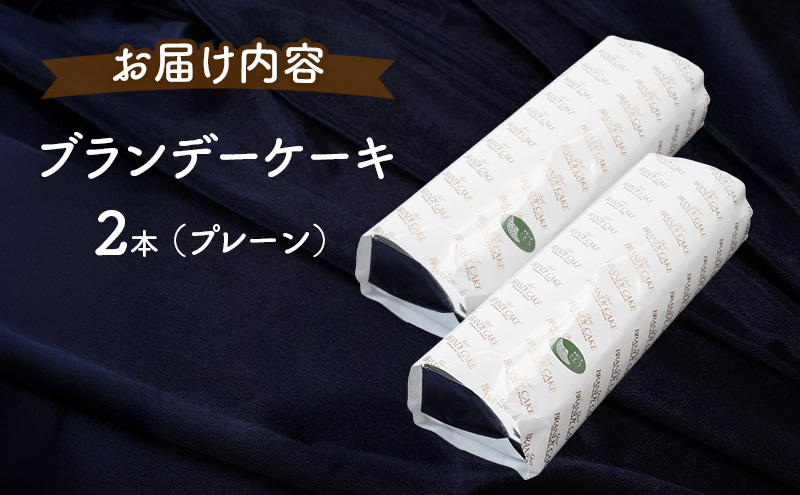 高級ブランデーのふくよかな香り ブランデーケーキ2本（プレーン） お菓子 菓子 
