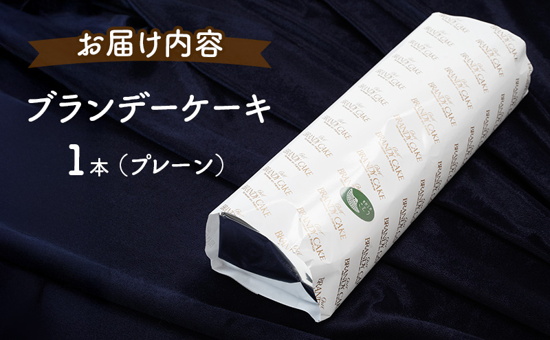 高級ブランデーのふくよかな香り ブランデーケーキ1本（プレーン） お菓子 菓子 