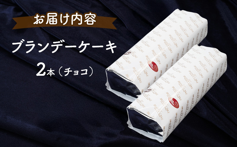 高級ブランデーのふくよかな香り ブランデーケーキ2本（チョコ） お菓子 スイーツ チョコレートケーキ 