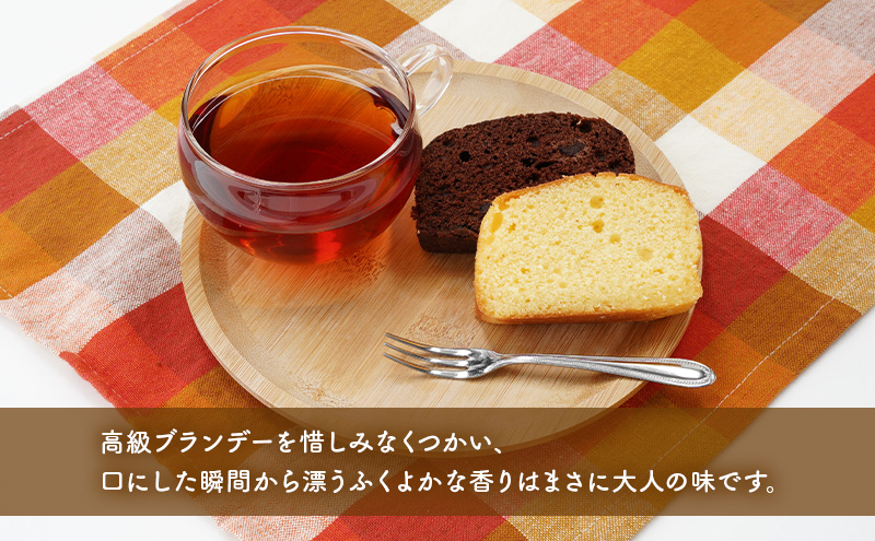 高級ブランデーのふくよかな香り ブランデーケーキ2本セット（プレーン・チョコ） お菓子 スイーツ チョコレートケーキ 