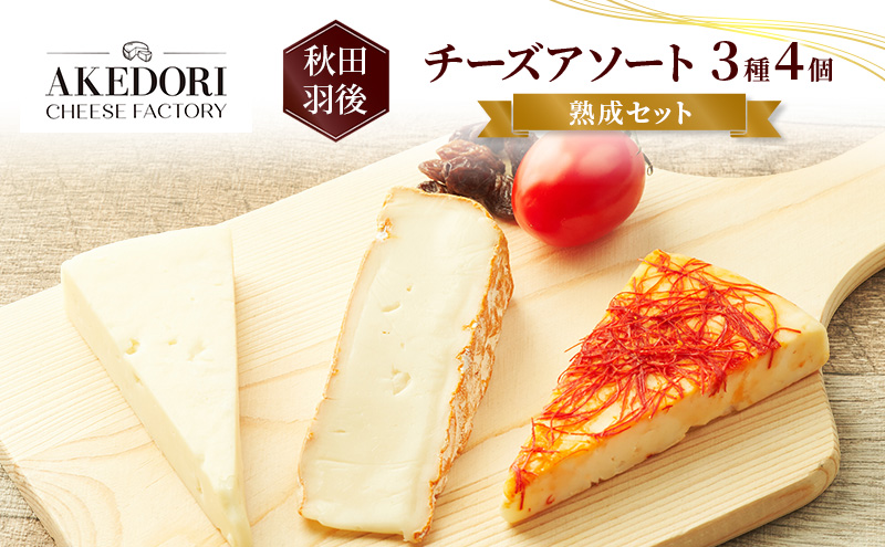 秋田 羽後 チーズアソート3種4個/熟成セット［明通りチーズ工房］カマンベールウォッシュ・アヴァ（オリジナル）2種【 チーズ アソート 詰合せ セット バラエティ カマンベール 乳製品 ワイン 麦酒 ビール 酒  食べ比べ 】