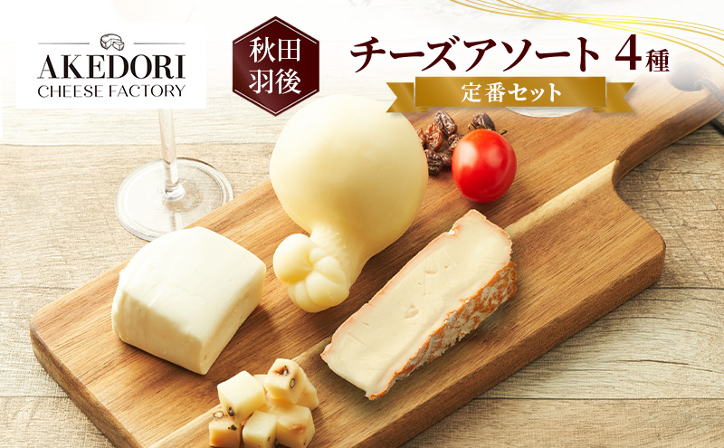 秋田 羽後 チーズアソート4種/定番セット［明通りチーズ工房］モッツァレラ・カチョカバロ・スカモルツァ・カマンベールウォッシュ【 チーズ アソート 詰合せ セット バラエティ 乳製品 ワイン 麦酒 ビール 酒  食べ比べ 】