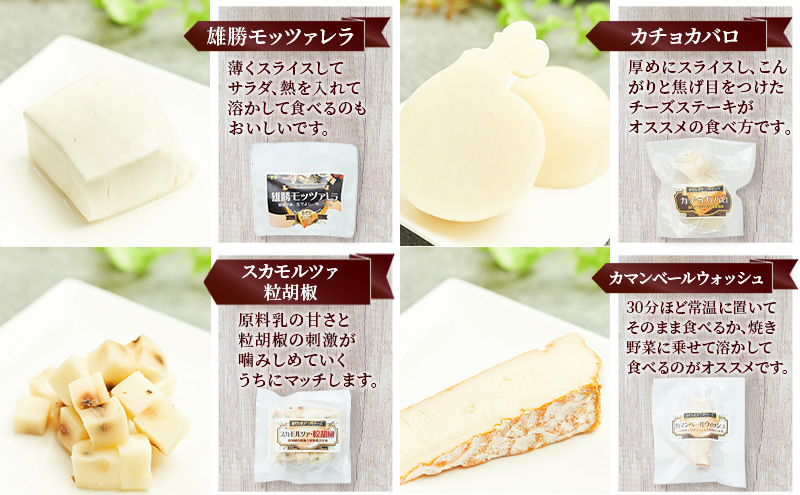 秋田 羽後 チーズアソート4種/定番セット［明通りチーズ工房］モッツァレラ・カチョカバロ・スカモルツァ・カマンベールウォッシュ【 チーズ アソート 詰合せ セット バラエティ 乳製品 ワイン 麦酒 ビール 酒  食べ比べ 】