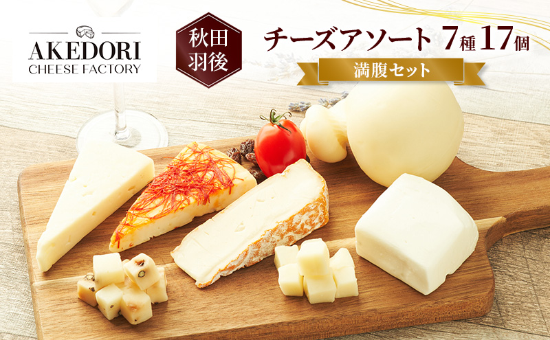 秋田 羽後 チーズアソート7種17個/満腹セット［明通りチーズ工房］モッツァレラ・カチョカバロ・スカモルツァ2種・カマンベールウォッシュ・アヴァ（オリジナル）2種【 チーズ 詰合せ セット バラエティ 乳製品 ワイン ビール 酒  食べ比べ 受賞 】