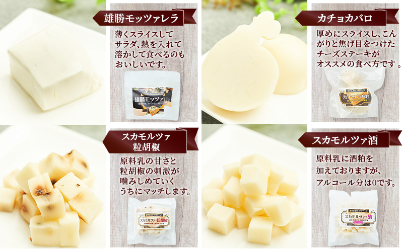 秋田 羽後 チーズアソート7種17個/満腹セット［明通りチーズ工房］モッツァレラ・カチョカバロ・スカモルツァ2種・カマンベールウォッシュ・アヴァ（オリジナル）2種【 チーズ 詰合せ セット バラエティ 乳製品 ワイン ビール 酒  食べ比べ 受賞 】