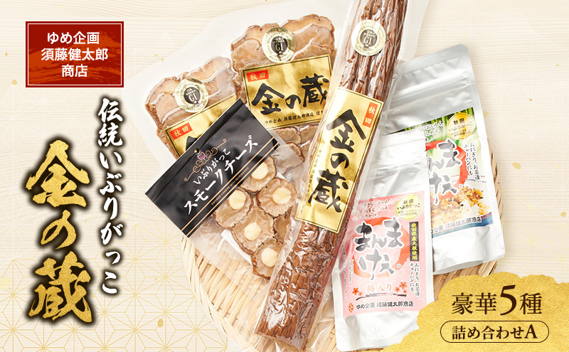 100日熟成の極上のお供！伝統いぶりがっこ「金の蔵」豪華5種詰め合わせA［須藤健太郎商店］【 漬物 漬け物 いぶりがっこ 燻製 大根 だいこん スモークチーズ ふりかけ ご飯のお供 おつまみ 家飲み 長期熟成 詰め合わせ セット ギフト 秋田 羽後 】