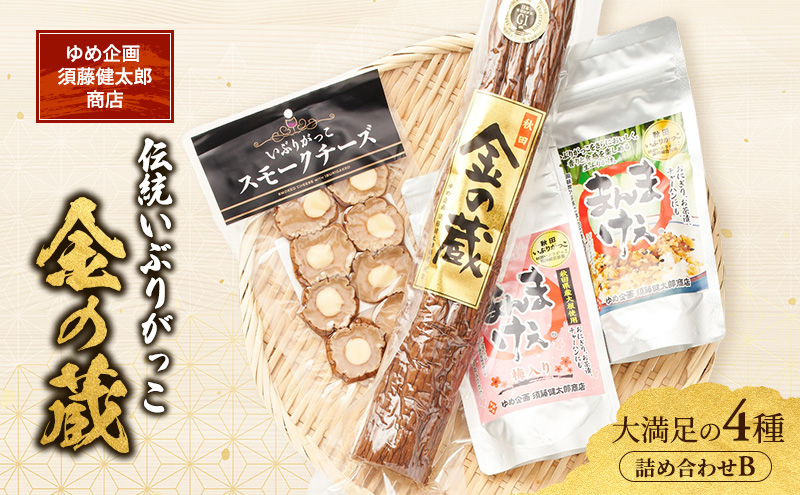 100日熟成の極上のお供！伝統いぶりがっこ「金の蔵」大満足の4種詰め合わせB［須藤健太郎商店］【 漬物 漬け物 いぶりがっこ 燻製 大根 だいこん スモークチーズ ふりかけ ご飯のお供 おつまみ 家飲み 長期熟成 詰め合わせ セット ギフト 秋田 羽後 】