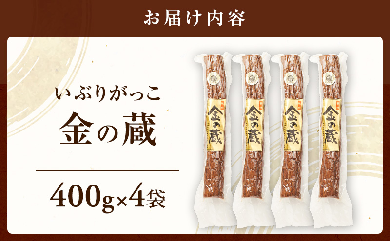 100日熟成の希少な味わい！伝統いぶりがっこ「金の蔵」たっぷり4袋セット［須藤健太郎商店］【 漬物 漬け物 いぶりがっこ 燻製 大根 だいこん ご飯のお供 おつまみ 家飲み 無添加 長期熟成 セット ギフト 贈り物 秋田 羽後 】