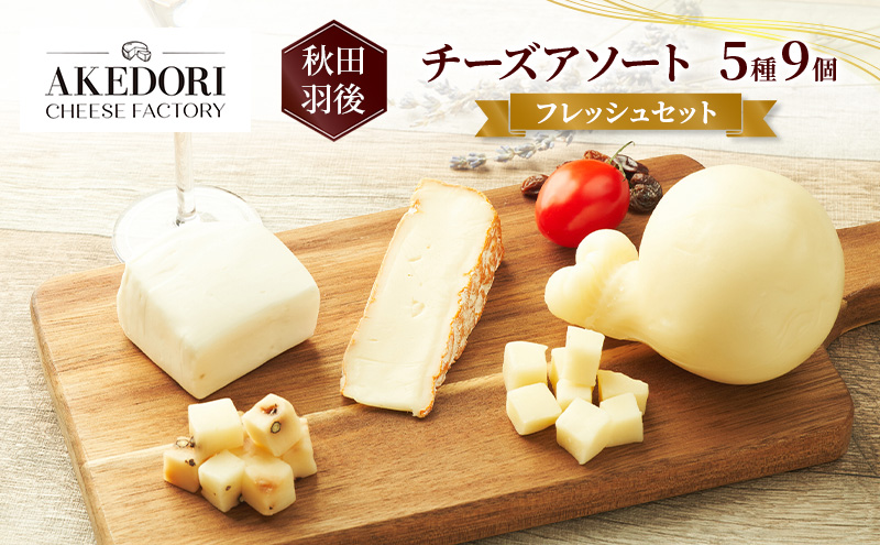 秋田 羽後 チーズアソート5種9個/フレッシュセット［明通りチーズ工房］モッツァレラ・カチョカバロ・スカモルツァ2種・カマンベールウォッシュ【 チーズ アソート 詰合せ セット バラエティ 乳製品 ワイン 麦酒 ビール 酒  食べ比べ 受賞 】
