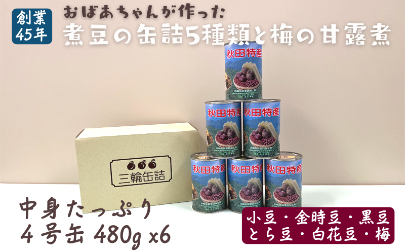 秋田特産 伝統製法 煮豆と梅の甘露煮6缶セット