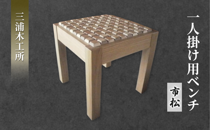 在宅 リモートワークも快適に！東北産クリ材使用 一人掛け用ベンチ（市松） インテリア 雑貨 日用品 