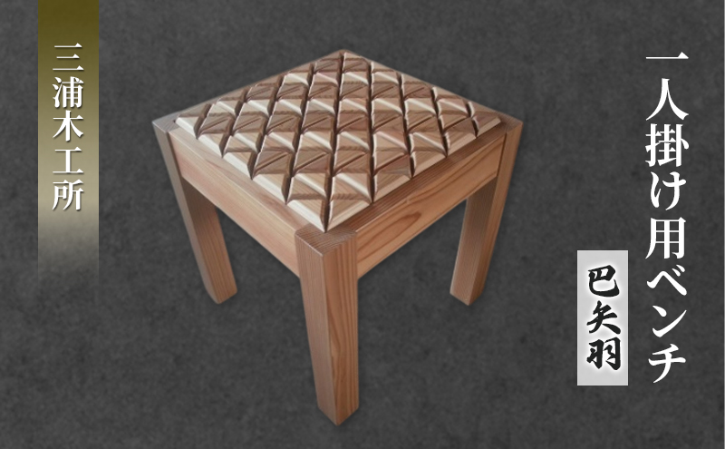 在宅 リモートワークも快適に！東北産クリ材使用 一人掛け用ベンチ（巴矢羽） インテリア 雑貨 日用品 
