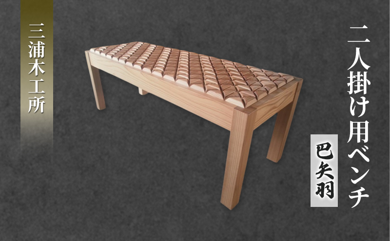 在宅 リモートワークも快適に！東北産クリ材使用 二人掛け用ベンチ（巴矢羽） インテリア 雑貨 日用品 