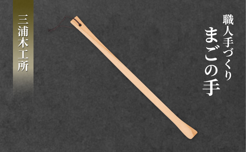 かゆい所に手が届く！職人こだわりの手づくり「まごの手」約43cm クスノキ製 1本 ［三浦木工所］天然の香りと優しい肌触り【 孫の手 まごのて 天然木 無垢 木製 工芸 日用品 雑貨 抗菌 ギフト 敬老の日 父の日 母の日 贈り物 秋田 羽後 】
