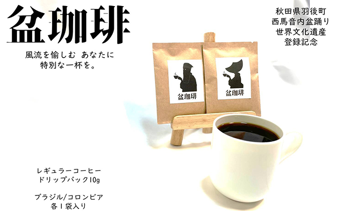世界遺産登録記念特別仕様限定品！コーヒードリップバック 盆珈琲 10g×2袋 飲料 ドリップコーヒー 自家焙煎 ブラジル産 コロンビア産