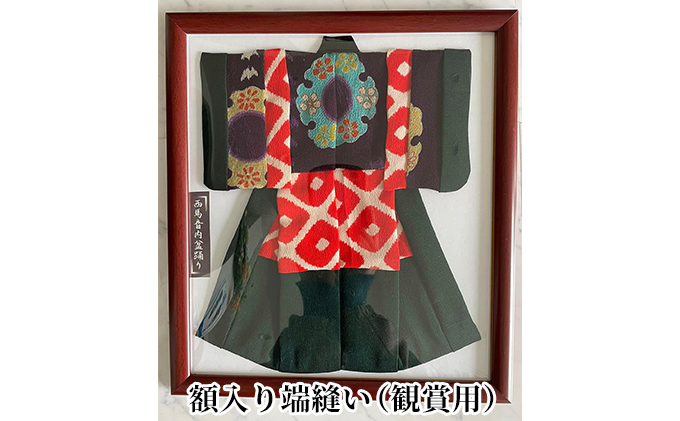 西馬音内盆踊り 額入り端縫い 織物 雑貨 観賞用 手縫い 丁寧 踊り衣裳 端縫い衣裳