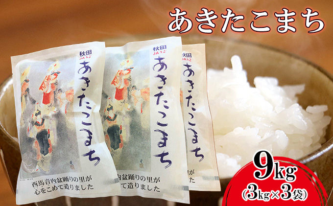 【令和6年度産　先行予約】粒がひと回り大きい 高品質米 盆踊りあきたこまち3kg×3袋