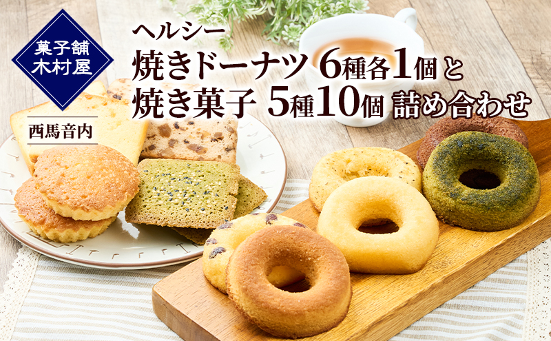 ヘルシー「焼きドーナツ6種各1個」と「焼き菓子5種10個」詰め合わせ［菓子舗 木村屋］西馬音内 老舗【スイーツ お菓子 焼菓子 ドーナツ ケーキ マドレーヌ フィナンシェ ギフト 秋田 羽後 】