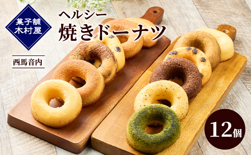 ヘルシー 焼きドーナツ 12個［菓子舗 木村屋］西馬音内 老舗【お菓子 スイーツ ドーナツ 焼菓子 プレーン チョコ 抹茶 いちご 秋田 羽後】