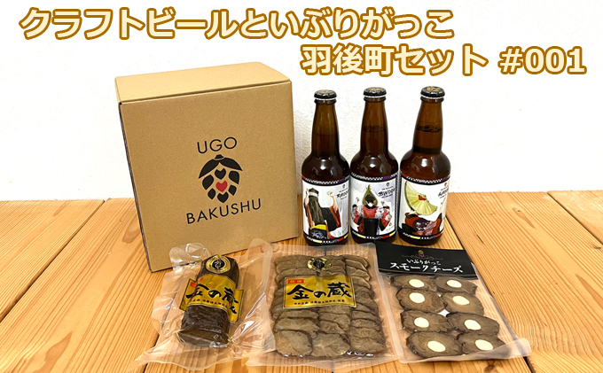 【限定ラベル】羽後町産 地ビール クラフトビール 3本セット＆いぶりがっこ3種セット 羽後麦酒 お酒 飲み比べ 詰め合わせ 漬物 ギフト プレゼント 宅飲み ペールエール おつまみ
