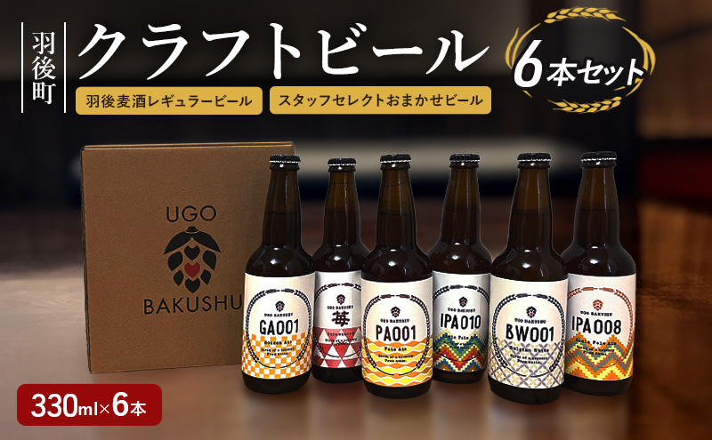 【限定品】羽後町産 地ビール クラフトビール 6本飲み比べセット(レギュラー×3 おまかせ×3) 羽後麦酒 お酒 詰め合わせ ギフト プレゼント 宅飲み ペールエール 