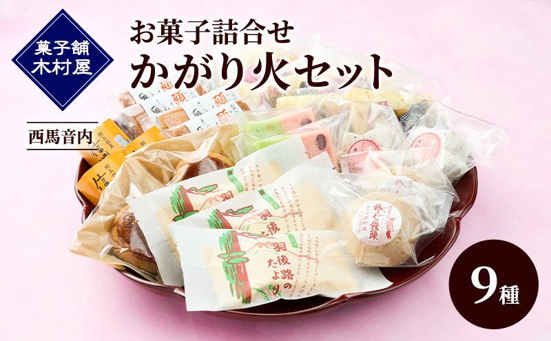 西馬音内 老舗［菓子舗 木村屋］お菓子詰合せ「かがり火セット」9種【 お菓子 和菓子 洋菓子 ケーキ スイーツ カステラ 栗 まんじゅう あんこ バター 銘菓 老舗 秋田 羽後 】