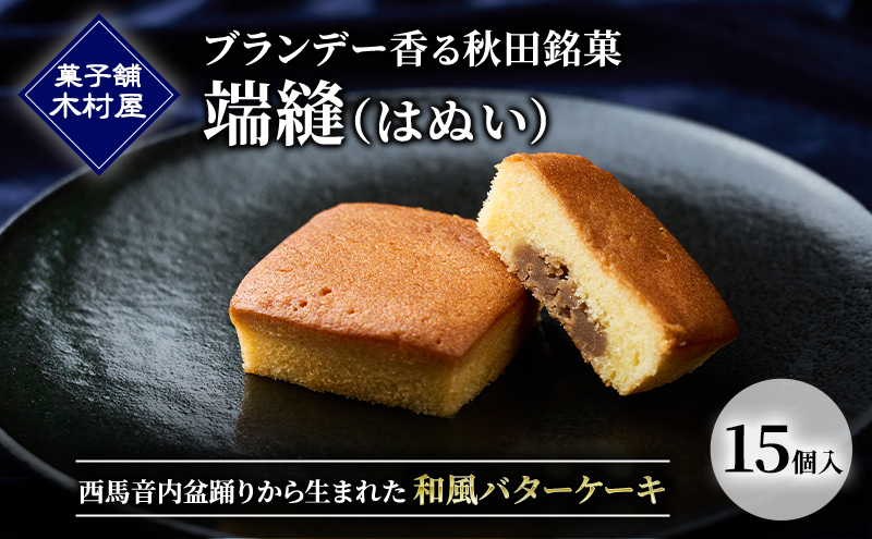 ブランデー香る秋田銘菓「端縫（はぬい）」15個入 ［菓子舗 木村屋］ 西馬音内盆踊りから生まれた和風バターケーキ【 お菓子 ケーキ スイーツ 栗 マロン バター 銘菓 老舗 秋田 羽後 】