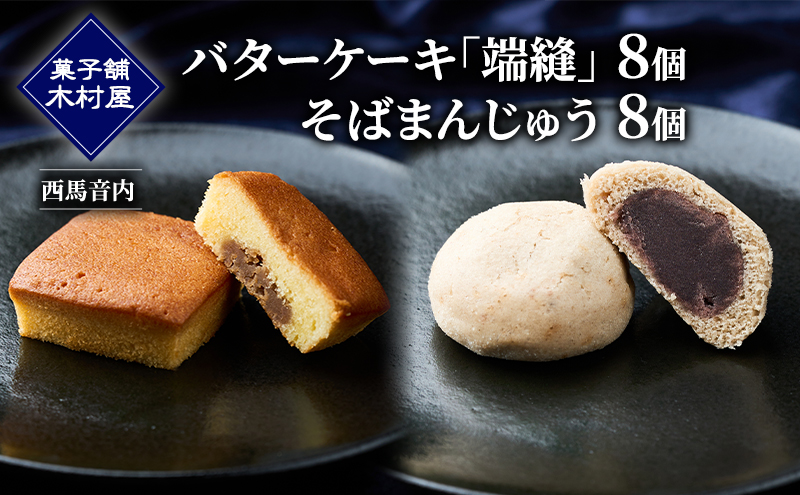 バターケーキ「端縫」8個・「そばまんじゅう」8個［菓子舗 木村屋］西馬音内【 お菓子 洋菓子 和菓子 ケーキ スイーツ ブランデー 洋酒 まんじゅう マロン バター 銘菓 老舗 秋田 羽後 】