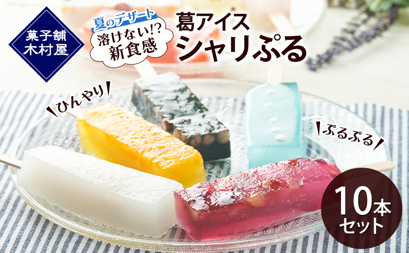 【溶けない!? 新食感】葛アイス「シャリぷる」10本セット ひんやり、ぷるぷる、夏のデザート ［菓子舗 木村屋］【 お菓子 スイーツ ぷるぷる いちご みかん 桃 しろくま ラムネ 宇治 抹茶 チョコ ぶどう 夏 秋田 羽後 】
