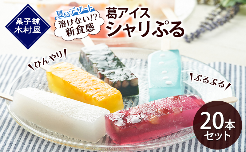 【溶けない!? 新食感】葛アイス「シャリぷる」20本セット ひんやり、ぷるぷる、夏のデザート ［菓子舗 木村屋］【 お菓子 スイーツ ぷるぷる いちご みかん 桃 しろくま ラムネ 宇治 抹茶 チョコ ぶどう 夏 秋田 羽後 】
