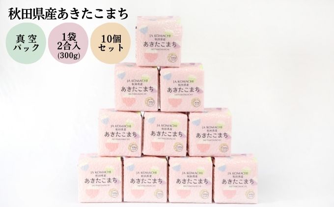 秋田県産 あきたこまち 真空キューブ米セット 300g×10個 合計3kg 令和5年産