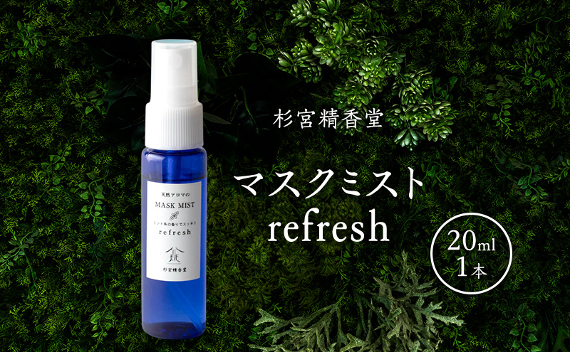  杉宮精香堂 マスクミスト refresh 20ml [ 柑橘 和ハッカ ローズマリー スッキリ 爽やかな香り 車内 お部屋 香り付け いい香り ] 