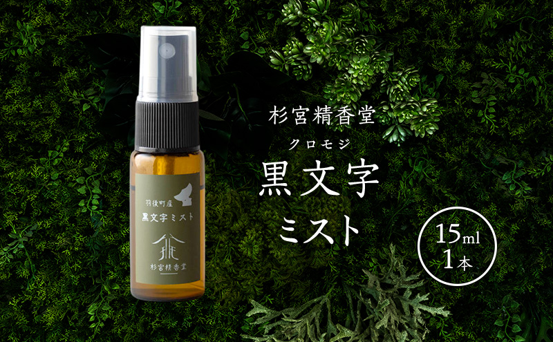 杉宮精香堂 黒文字（クロモジ）ミスト 15ml 香 [ 優しい香り 匂い 癒し リフレッシュ ］
