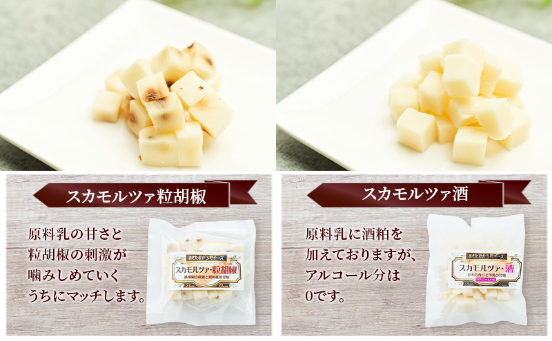 秋田 羽後 チーズ スカモルツァ 2種（酒・粒胡椒）食べ比べ 10個セット［明通りチーズ工房］スカモルツァ ナチュラル イタリアンチーズ【 チーズ 詰合せ セット スカモルツァ 乳製品 ワイン 麦酒 ビール 酒  食べ比べ 受賞 】