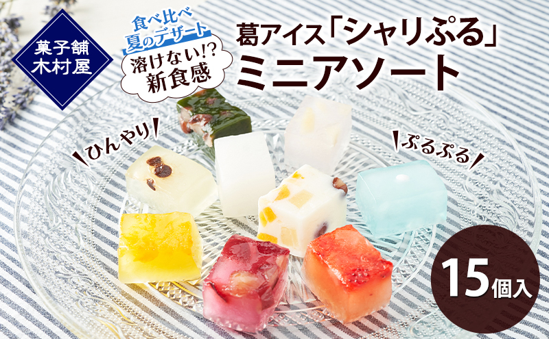 【溶けない!? 新食感】葛アイス「シャリぷる」ミニアソート15個入 ひんやり、ぷるぷる、食べ比べ 夏のデザート ［菓子舗 木村屋］【 お菓子 スイーツ ぷるぷる 小分け 食べ比べ いちご みかん 桃 しろくま ラムネ 宇治 抹茶 チョコ ぶどう 夏 秋田 羽後 】